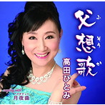高田ひとみ/父想歌