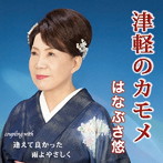 はなぶさ悠/津軽のカモメ