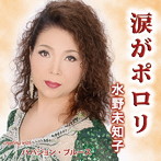 水野未知子/涙がポロリ