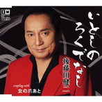 後藤田健二/いとしのろくでなし