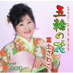 富士さわこ/五輪の花