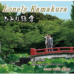鎌倉兄弟/ひとり鎌倉