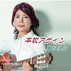 東ひろみ/本牧アゲイン