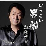 藤たかし/どっこい男船