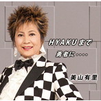 美山有里/HYAKUまで