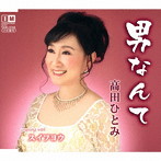 高田ひとみ/男なんて