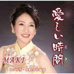 MAKI/愛しい時間
