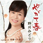 野川みどり/やがて春
