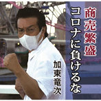 加東竜次/商売繁盛コロナに負けるな/君は桜