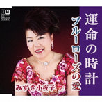 みずき小夜子/運命の時計