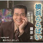 藤原正/横浜ららばい