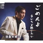 後藤田健二/ごめんよ