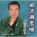 保田ていじ/田沢湖恋唄/夜風の天使