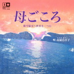 高嶺百合子/母ごころ