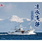 山田泰子/流氷漁歌
