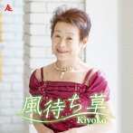 Kiyoko/風待ち草