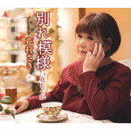 花村さき/別れ模様