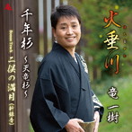 竜一樹/火垂川