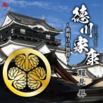 龍見昇/徳川家康〜夜明けの智将〜