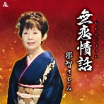 那智さとみ/無恋情話
