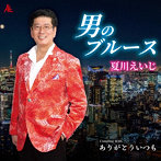 夏川えいじ/男のブルース