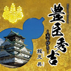 龍見昇/豊臣秀吉〜天下びと〜