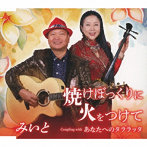みいと/焼けぼっくりに火をつけて