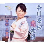 木村八重美/香川高松恋物語