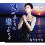 桜井すずめ/海があまりに碧いのです