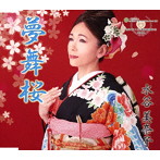 水谷美奈子/夢舞桜