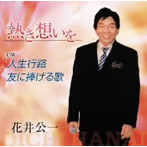 花井公一/熱き想いを