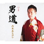 六本木ヒロシ/男道