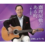 沼崎しゅういち/齋理屋敷のある町