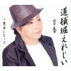 京香/道頓堀えれじい