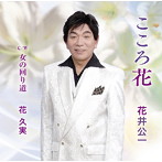 花井公一/花久実/こころ花/女の回り道