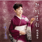 坂本幸子/越後哀歌