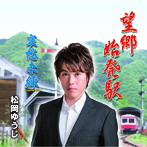 松岡ゆうじ/望郷始発駅