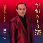 蔵元仁/望郷ひとり酒