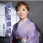 北城かおり/風の竜飛崎