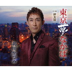 北川かつみ/東京夢なかば