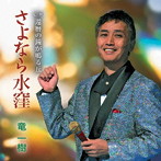 竜一樹/さよなら水窪