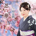 はなぶさ悠/忍の華