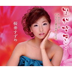 桜井すずめ/ながさき…