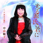中山敏子/光る源氏の君に
