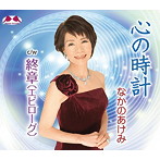 なかのあけみ/心の時計