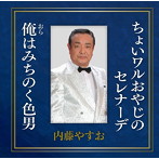内藤やすお/ちょいワルおやじのセレナーデ