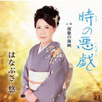 はなぶさ悠/時の悪戯
