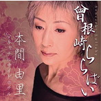 本間由里/曾根崎ららばい