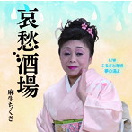 麻生ちぐさ/哀愁酒場