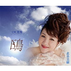 北条美樹/鴎